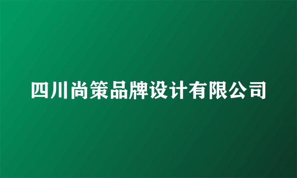 四川尚策品牌设计有限公司
