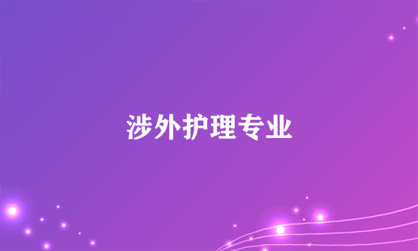 涉外护理专业