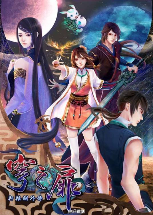 轩辕剑外传：穹之扉（Civiliza开化创作的游戏官方漫画）