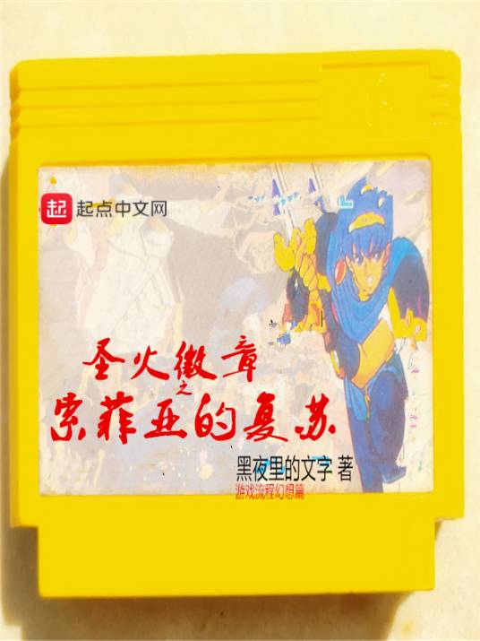 圣火徽章之索菲亚的复苏