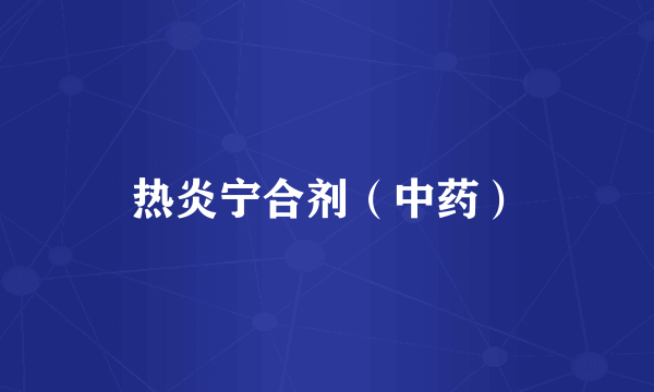 热炎宁合剂（中药）