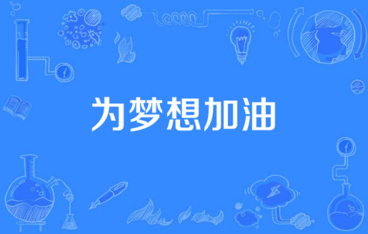 为梦想加油（广州亚运会拉拉队之歌）