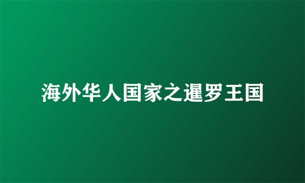 海外华人国家之暹罗王国