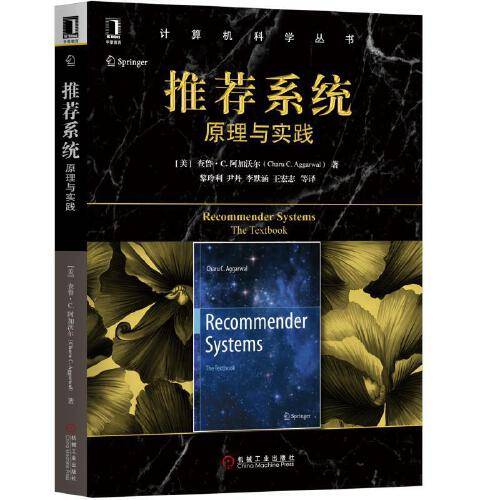 推荐系统（2018年机械工业出版社出版的图书）