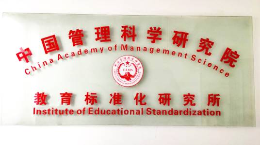 中国管理科学研究院教育标准化研究所