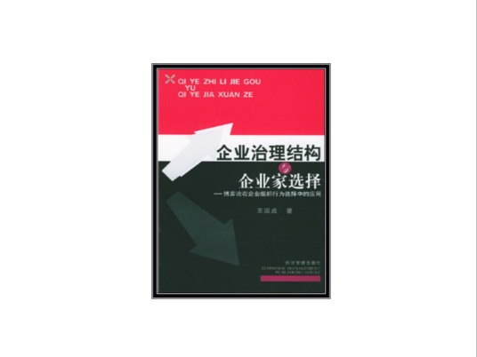 企业治理结构