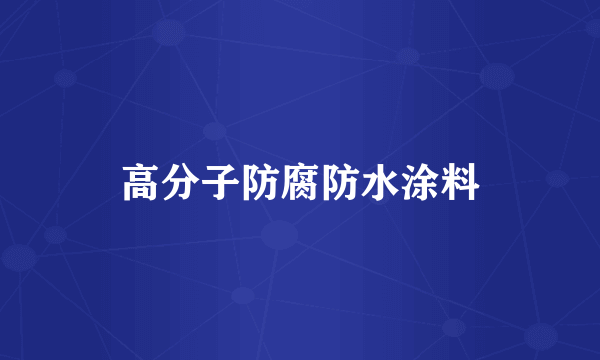 高分子防腐防水涂料