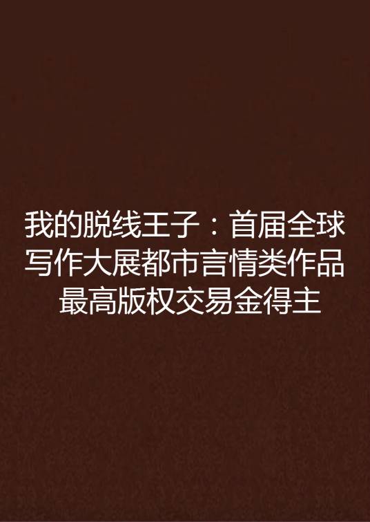 我的脱线王子：首届全球写作大展都市言情类作品最高版权交易金得主