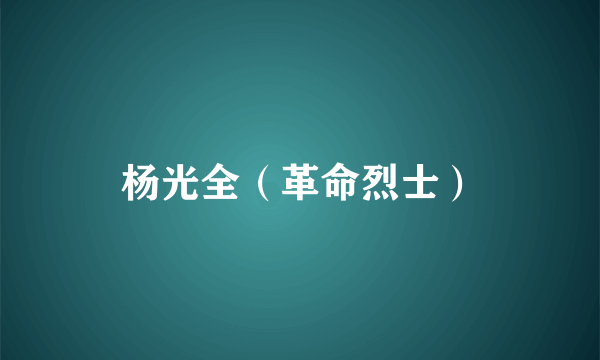 杨光全（革命烈士）