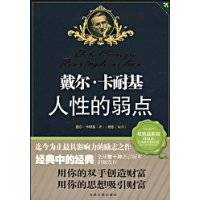 戴尔·卡耐基人性的弱点