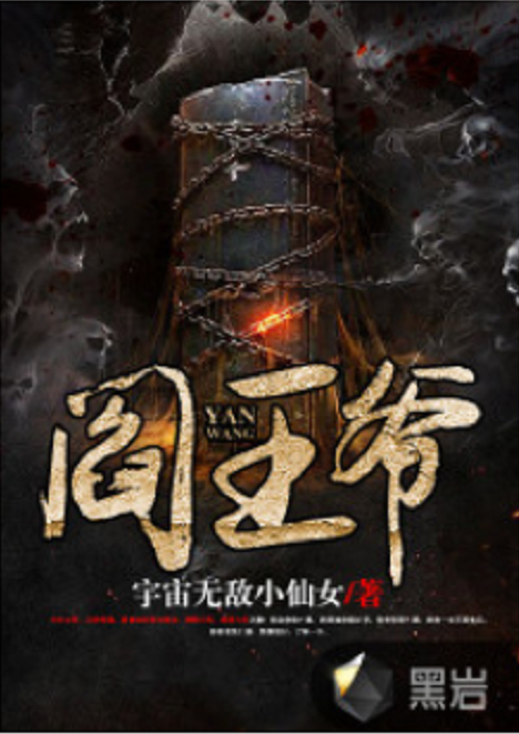 阎王爷（宇宙无敌小仙女创作的社会类网络小说）