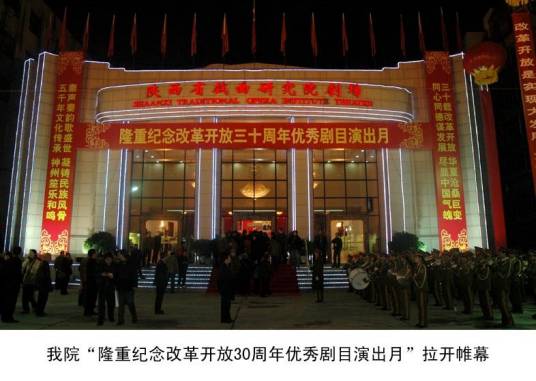 陕西省戏曲研究院秦腔团