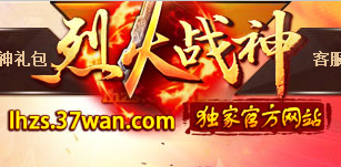 烈火战神魔幻星宫活动