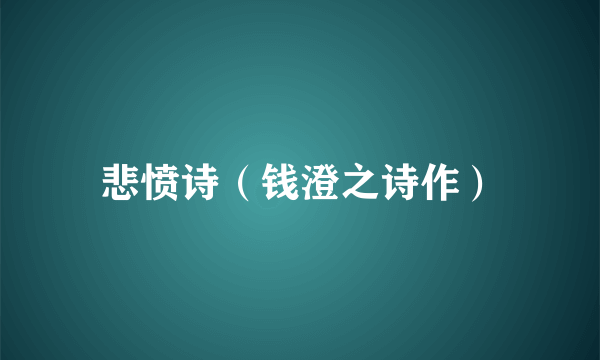 悲愤诗（钱澄之诗作）