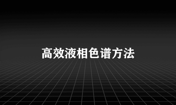 高效液相色谱方法