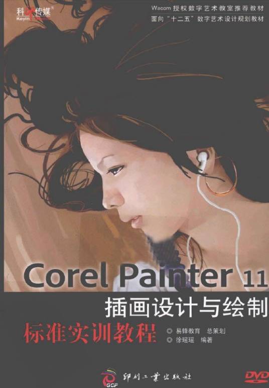 Corel Painter 11插画设计与绘制标准实训教程