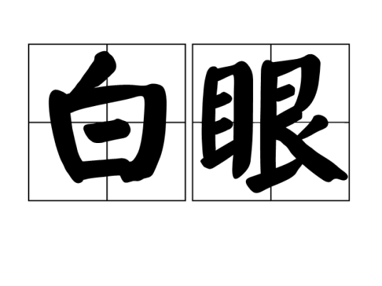 白眼（汉语词语）
