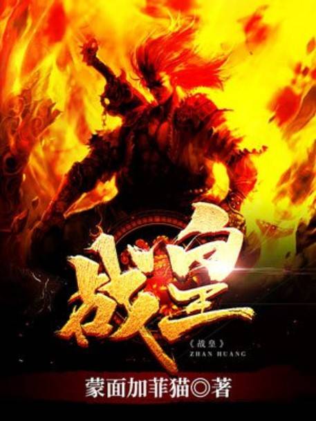 战皇（蒙面加菲猫创作的玄幻类网络小说）