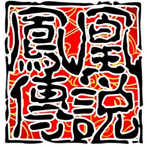 凤凰传说（凤凰传说整合营销传播机构）