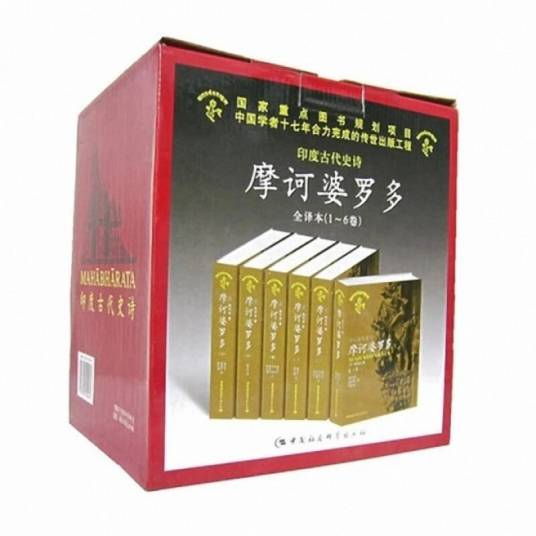 摩诃婆罗多（印度古代史诗共6册）（精）