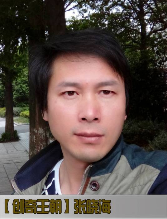 张晓海（修照师）
