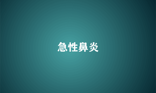 急性鼻炎