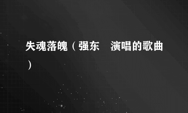 失魂落魄（强东玥演唱的歌曲）