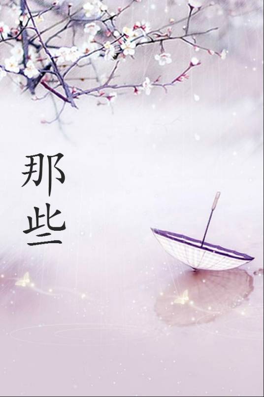 那些（网络歌曲）