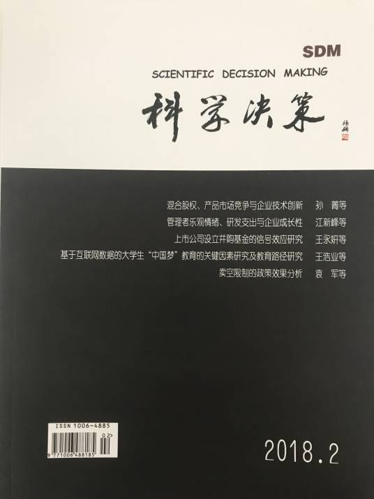 科学决策（学校期刊）