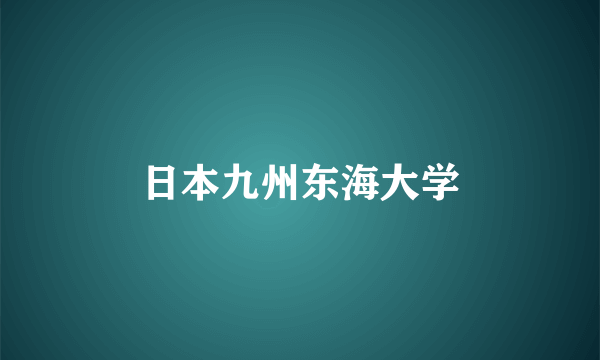 日本九州东海大学