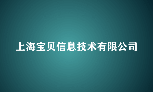 上海宝贝信息技术有限公司