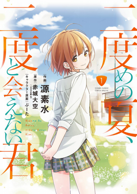 第二个夏天，不再遇见的你（源素水改编的漫画）