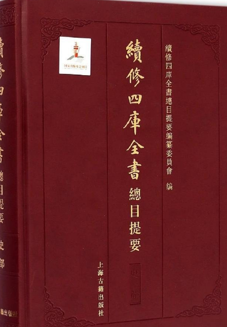 续修四库全书总目提要·史部