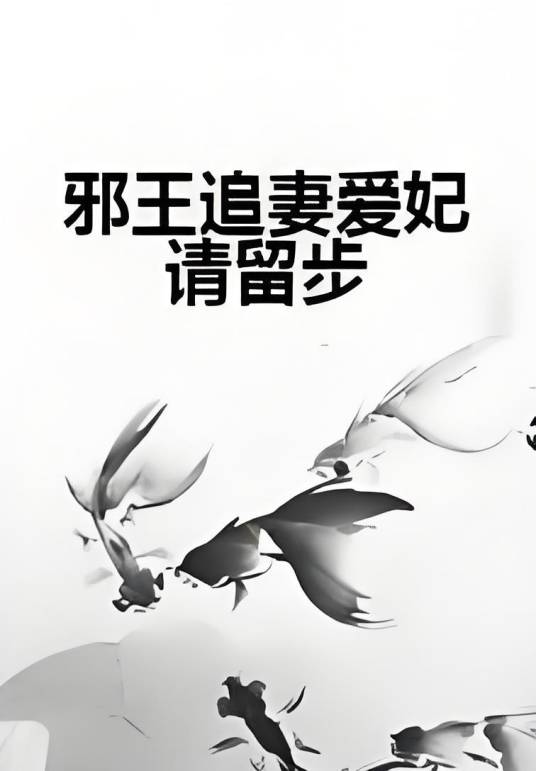 邪王追妻爱妃请留步
