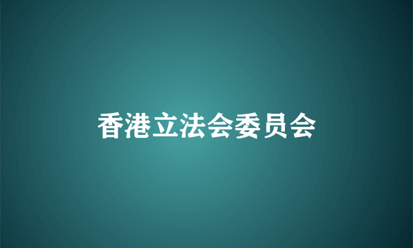香港立法会委员会