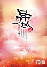 异域（上）