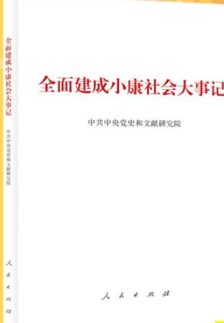 全面建成小康社会大事记