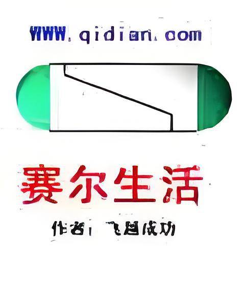 赛尔生活
