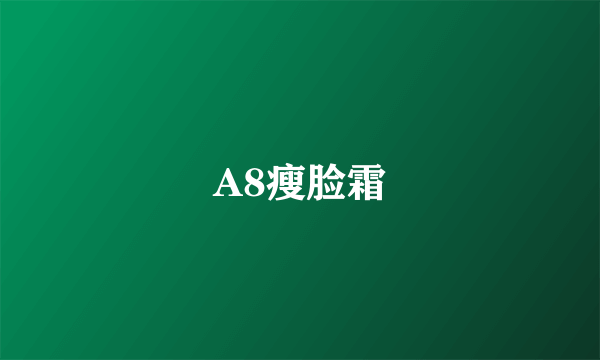 A8瘦脸霜