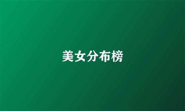 美女分布榜