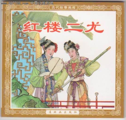 红楼二尤（《红楼梦》中的二尤）