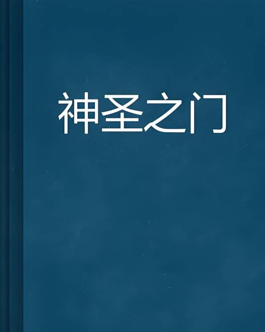 神圣之门（望北所作的架空历史类小说）