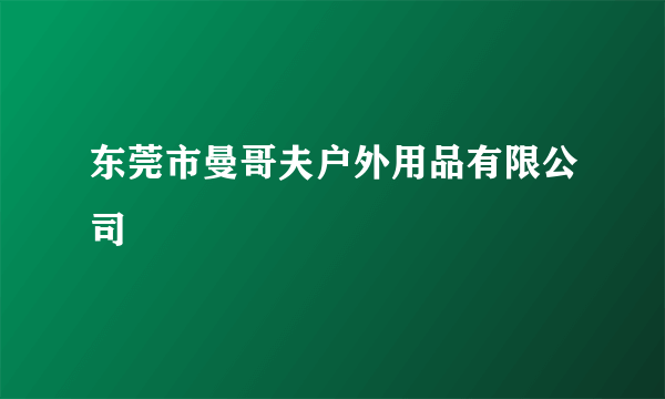 东莞市曼哥夫户外用品有限公司