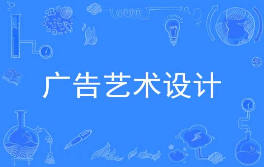 广告艺术设计（中国普通高等学校专科专业）