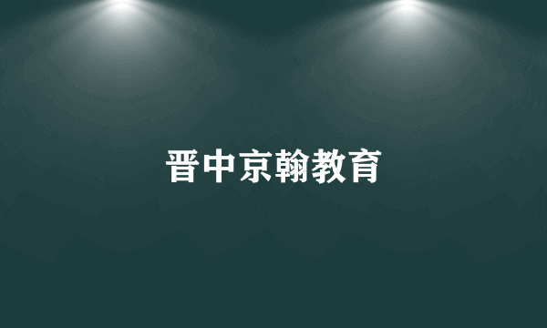 晋中京翰教育
