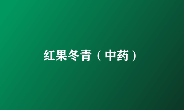 红果冬青（中药）