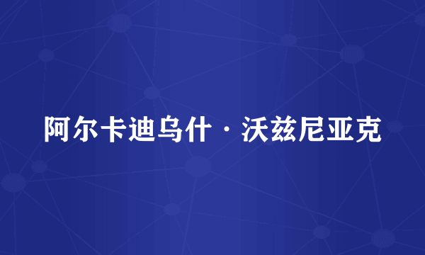 阿尔卡迪乌什·沃兹尼亚克