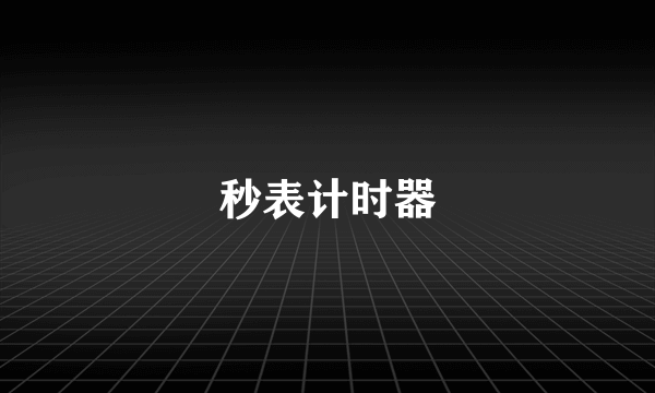 秒表计时器