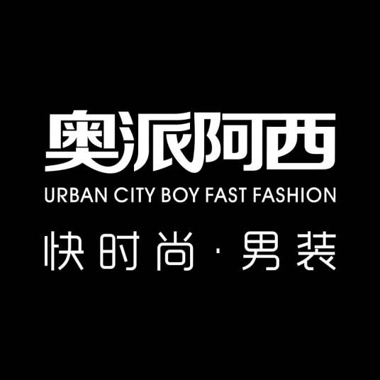 奥派阿西