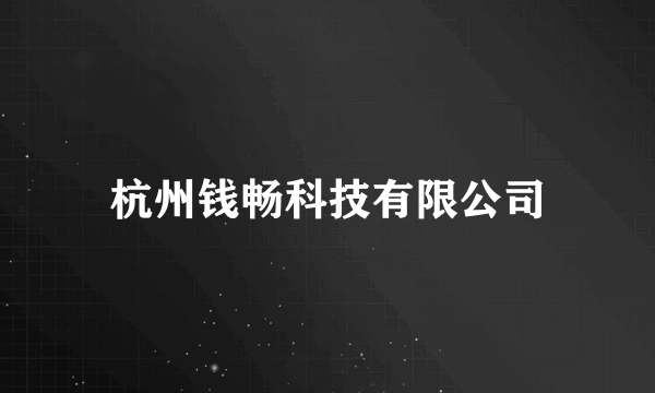 杭州钱畅科技有限公司